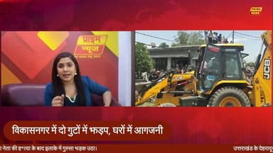उत्तराखंड के देहरादून के विकासनगर क्षेत्र में दो गुटों के बीच हुए विवाद के बाद हालात तनावपूर्ण हो गए हैं। जानकारी के अनुसार, एक बीजेपी युवा नेता की ह*त्या के बाद इलाके में गुस्सा भड़क उठा और हिंसा ने गंभीर रूप ले लिया।
भीड़ ने आरोपी के घर में आगजनी की और कई स्थानों पर तनाव फैल गया। स्थिति को नियंत्रित करने के लिए भारी पुलिस बल तैनात किया गया है और प्रशासन लगातार हालात पर नजर बनाए हुए है।
#vikasnagar #dehradun #uttarakhandnews #breakingnews #violence #lawandorder #latestnews #india #crime #newsupdate #protestnews #bjp #primenews #primenewsnetwork