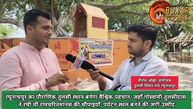 रघुनाथपुर का पौराणिक तुलसी स्थान बनेगा वैश्विक पहचान, जहाँ गोस्वामी तुलसीदास ने रची थीं रामचरितमानस की चौपाइयाँ, पर्यटन स्थल बनने की जगी उम्मीद
#रघुनाथपुर #तुलसीदास #रामचरितमानस #धार्मिकपर्यटन #आस्थाकेंद्र #सनातनसंस्कृति #पौराणिकधरोहर #बक्सर #बिहारपर्यटन #HeritageSite #ReligiousTourism #Tulsidas #Ramcharitmanas #SpiritualIndia #TourismDevelopment #CulturalHeritage #Buxar #Bihar #HistoricPlace #IncredibleIndia
