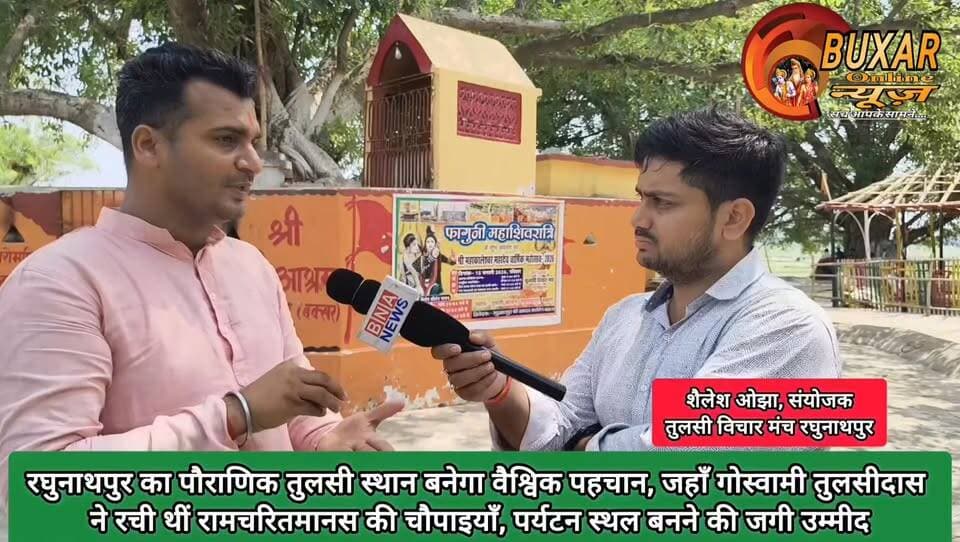 रघुनाथपुर का पौराणिक तुलसी स्थान बनेगा वैश्विक पहचान, जहाँ गोस्वामी तुलसीदास ने रची थीं रामचरितमानस की चौपाइयाँ, पर्यटन स्थल बनने की जगी उम्मीद
#रघुनाथपुर #तुलसीदास #रामचरितमानस #धार्मिकपर्यटन #आस्थाकेंद्र #सनातनसंस्कृति #पौराणिकधरोहर #बक्सर #बिहारपर्यटन #HeritageSite #ReligiousTourism #Tulsidas #Ramcharitmanas #SpiritualIndia #TourismDevelopment #CulturalHeritage #Buxar #Bihar #HistoricPlace #IncredibleIndia
