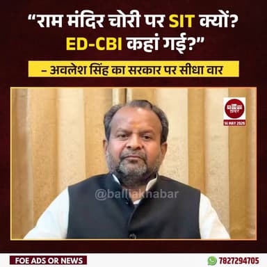 राम मंदिर में हुई चोरी के मामले में जांच को लेकर सियासत तेज हो गई है। समाजवादी पार्टी के राष्ट्रीय सचिव अवलेश सिंह ने सरकार पर सवाल उठाते हुए जांच प्रक्रिया को लेकर बड़ी मांग रखी है।
अवलेश सिंह ने कहा कि राम मंदिर जैसे आस्था के केंद्र से जुड़े मामले में केवल SIT बनाकर जांच कराना पर्याप्त नहीं है। इस मामले की जांच ED और CBI जैसी केंद्रीय एजेंसियों से कराई जानी चाहिए। साथ ही एक रिटायर्ड जज की निगरानी में जांच हो और साधु-संतों की एक कमेटी भी बनाई जाए, तभी जांच निष्पक्ष और पारदर्शी हो पाएगी।”
उन्होंने आरोप लगाया कि सरकार गंभीर मामलों में भी दोहरा रवैया अपना रही है। छोटे मामलों में जहां ED और CBI तुरंत सक्रिय हो जाती हैं, वहीं इतने बड़े मामले में केंद्रीय एजेंसियों को दूर रखा जा रहा है।
सपा नेता ने कहा कि राम मंदिर करोड़ों लोगों की आस्था का केंद्र है, ऐसे में इस मामले में किसी भी तरह की ढिलाई या संदेह की गुंजाइश नहीं होनी चाहिए।
इस बयान के बाद राजनीतिक हलकों में बहस और तेज हो गई है और जांच की पारदर्शिता को लेकर सवाल खड़े हो रहे हैं।
#awleshsingh #rammandirayodhya #Samajwadiparty #BJP #CBI #ED