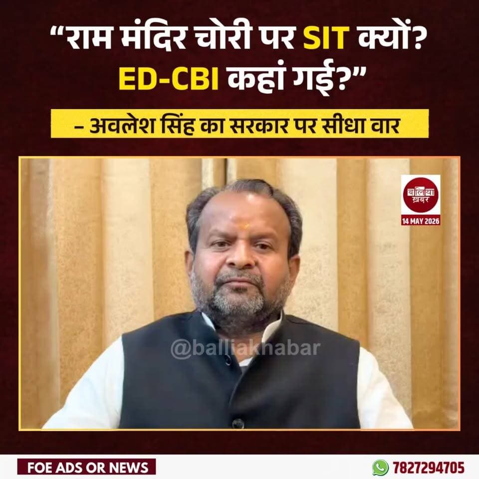 राम मंदिर में हुई चोरी के मामले में जांच को लेकर सियासत तेज हो गई है। समाजवादी पार्टी के राष्ट्रीय सचिव अवलेश सिंह ने सरकार पर सवाल उठाते हुए जांच प्रक्रिया को लेकर बड़ी मांग रखी है।
अवलेश सिंह ने कहा कि राम मंदिर जैसे आस्था के केंद्र से जुड़े मामले में केवल SIT बनाकर जांच कराना पर्याप्त नहीं है। इस मामले की जांच ED और CBI जैसी केंद्रीय एजेंसियों से कराई जानी चाहिए। साथ ही एक रिटायर्ड जज की निगरानी में जांच हो और साधु-संतों की एक कमेटी भी बनाई जाए, तभी जांच निष्पक्ष और पारदर्शी हो पाएगी।”
उन्होंने आरोप लगाया कि सरकार गंभीर मामलों में भी दोहरा रवैया अपना रही है। छोटे मामलों में जहां ED और CBI तुरंत सक्रिय हो जाती हैं, वहीं इतने बड़े मामले में केंद्रीय एजेंसियों को दूर रखा जा रहा है।
सपा नेता ने कहा कि राम मंदिर करोड़ों लोगों की आस्था का केंद्र है, ऐसे में इस मामले में किसी भी तरह की ढिलाई या संदेह की गुंजाइश नहीं होनी चाहिए।
इस बयान के बाद राजनीतिक हलकों में बहस और तेज हो गई है और जांच की पारदर्शिता को लेकर सवाल खड़े हो रहे हैं।
#awleshsingh #rammandirayodhya #Samajwadiparty #BJP #CBI #ED
