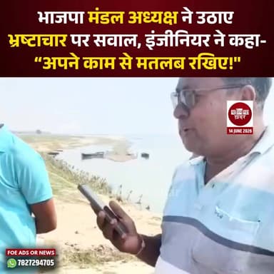 बलिया के बांसडीह तहसील क्षेत्र के खादीपुर-सुल्तानपुर में घाघरा नदी किनारे चल रहे कटानरोधी कार्यों को लेकर विवाद गहराता जा रहा है। भाजपा मंडल अध्यक्ष एवं स्थानीय ग्राम प्रधान शारदानंद साहनी ने निर्माण कार्य में भारी अनियमितताओं का आरोप लगाते हुए संबंधित विभाग के इंजीनियर पर फोन पर अभद्र भाषा का प्रयोग करने और शिकायत को अनसुना करने का आरोप लगाया है। मामला सामने आने के बाद क्षेत्र में चर्चा तेज हो गई है।
शारदानंद साहनी का कहना है कि कटानरोधी कार्य में निर्धारित मानकों का पालन नहीं किया जा रहा है। उन्होंने आरोप लगाया कि जहां जियो बैग का इस्तेमाल होना चाहिए, वहां प्लास्टिक की साधारण बोरियों का उपयोग किया जा रहा है। इतना ही नहीं, नदी किनारे की मिट्टी काटकर उन्हीं बोरियों में भरकर कार्य कराया जा रहा है, जिससे निर्माण की गुणवत्ता पर सवाल खड़े हो रहे हैं।
भाजपा नेता के अनुसार, जब उन्होंने इन कथित अनियमितताओं की जानकारी देने के लिए संबंधित इंजीनियर को फोन किया तो समस्या का समाधान करने के बजाय उन्हें अपने काम से मतलब रखने और कार्य में बाधा न डालने की नसीहत दी गई। उनका आरोप है कि इंजीनियर का रवैया बेहद असंवेदनशील और जनप्रतिनिधियों के प्रति अपमानजनक था।
वहीं, इस पूरे मामले में समाजवादी पार्टी के युवा नेता प्रवीण कुमार सिंह ने भी तीखी प्रतिक्रिया दी है। उन्होंने कहा कि रामपुर नंबरी, सुल्तानपुर और खादीपुर में ठोकर निर्माण की मांग को लेकर क्षेत्र के लोगों ने वर्ष 2023 से लगातार संघर्ष किया है। लंबे आंदोलन के बाद शुरू हुए कार्यों में यदि भ्रष्टाचार और अनियमितता की शिकायतें सामने आ रही हैं तो यह बेहद गंभीर मामला है।
प्रवीण सिंह ने आरोप लगाया कि निर्माण कार्य में गुणवत्ता से समझौता किया जा रहा है और स्थानीय लोगों की आपत्तियों को दबाने का प्रयास हो रहा है। उन्होंने कहा कि जनता के टैक्स के पैसे से हो रहे विकास कार्यों पर सवाल उठाना हर नागरिक का अधिकार है और यदि किसी अधिकारी द्वारा जनप्रतिनिधियों से अभद्र व्यवहार किया गया है तो उसे सार्वजनिक रूप से माफी मांगनी चाहिए।
मामले ने अब राजनीतिक रंग भी ले लिया है। क्षेत्र में यह चर्चा है कि जब सत्तारूढ़ दल के मंडल अध्यक्ष की शिकायत को गंभीरता से नहीं लिया गया तो आम जनता की शिकायतों का क्या हाल होगा। हालांकि, इस संबंध में संबंधित इंजीनियर या विभाग की ओर से अभी तक कोई आधिकारिक प्रतिक्रिया सामने नहीं आई है।
अब सबकी निगाहें इस बात पर टिकी हैं कि विभाग इन आरोपों की जांच कराता है या नहीं, और क्षेत्रीय विधायक केतकी सिंह इस पूरे विवाद पर क्या रुख अपनाती हैं। #ghaghrariver #CorruptionAllegations #UPNews #Balliakhabar #khadipur #floodprotectionwork #politicsnews #bansdeeh