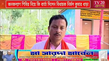 জনকল্যাণ শিবির নিয়ে কি বার্তা দিলেন ইন্দাস বিধানসভার বিধায়ক নির্মল কুমার ধাড়া