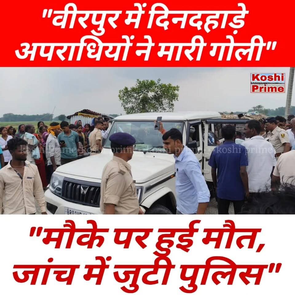 बीरपुर में अज्ञात अपराधियों ने दिनदहाड़े मारी गोली,
----मौके पर हुई मौत, जांच में जुटी पुलिस,
---घटना की सूचना पर सुपौल एसपी भी मौके पर पहुंचे!
#BreakingNews #LatestNews #highlights #everyonefollowers #follower #followforfollowback #fbyシvideo #reelsviralシ #reelsfbシ #newsfeed #fbreels #virelreels #police