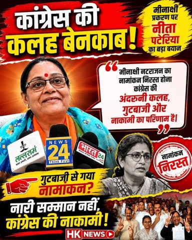 "मीनाक्षी नटराजन का नामांकन निरस्त होना कांग्रेस की आंतरिक कलह, गुटबाजी और नाकामी का परिणाम है" — नीता पटेरिया
#Hashtags #MeenakshiNatarajan #NeetaPateriya #Congress #RajyaSabhaElection #MPPolitics #PoliticalNews #HKNews #BreakingNews #MadhyaPradesh #ViralNews Rajneesh Harvansh Singh Dinesh Rai Munmun Hashim Khan