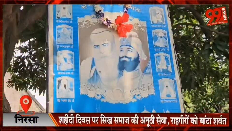 निरसा : गुरु अर्जुन देव जी के शहीदी दिवस पर मैथन में सेवा शिविर, राहगीरों को पिलाया छोला शर्बत
#Nirsa #Maithon #GuruArjanDevJi #ShaheediDiwas #SikhSamaj #Seva #ChholaSharbat #CommunityService #JharkhandNews #DhanbadNews #MaithonNews #ReligiousEvent #GuruArjanDevMartyrdom #SikhCommunity