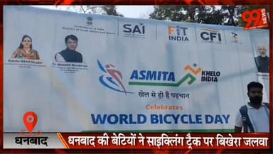 धनबाद में 'अस्मिता साइक्लिंग सिटी लीग 2026' का आयोजन, बेटियों ने दिखाई रफ्तार और दमखम
#Dhanbad #AsmitaCyclingCityLeague2026 #KheloIndia #Cycling #WomenInSports #GirlPower #SportsNews #DhanbadNews #JharkhandNews #CyclingLeague #YouthSports #AsmitaKheloIndia #SportsEvent #EmpowermentThroughSports