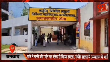 धनबाद : पति ने पत्नी की ग/र्दन पर ब्लेड से किया ह मला, गंभीर हालत में अस्पताल में भर्ती
#Dhanbad #Bhuli #CrimeNews #DomesticDispute #AttackCase #SNMMCH #JharkhandNews #DhanbadNews #BreakingNews #PoliceInvestigation #Jharia #CrimeReport