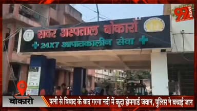#बोकारो : #पत्नी से #विवाद के #बाद #गरगा #नदी में कूदा #होमगार्ड #जवान, #पुलिस ने बचाई #जान