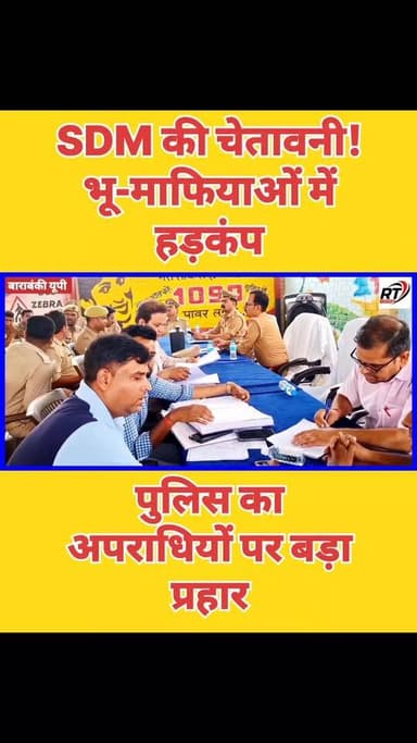 🚨🔥 #SDM की चेतावनी से कांपे भू_माफिया! #पूरी_खबर देखें लिंक #कमेंट_बॉक्स में! अनिल पांडे और बेचू सिंह के एक्शन से मचा #हड़कंप!"
#बाराबंकी में #थाना_समाधान दिवस के दौरान प्रशासन और पुलिस का बड़ा एक्शन! SDM राजेश विश्वकर्मा ने भू-माफियाओं को खुली चेतावनी दी, जबकि हैदरगढ़ और सुबेहा पुलिस की सख्ती से अपराधियों में खलबली मच गई। देखिए पूरी रिपोर्ट सिर्फ RT News Hindi पर।
#BreakingNews
#BarabankiNews
#ViralVideo
#UPPolice
#RTNewsHindi