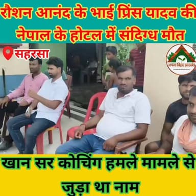 रौशन आनंद के भाई प्रिंस यादव की नेपाल के होटल में संदिग्ध मौत, खान सर कोचिंग हमले मामले से जुड़ा था नाम #ABJ #Crime #saharsabihar #saharsa_bihar #सहरसा