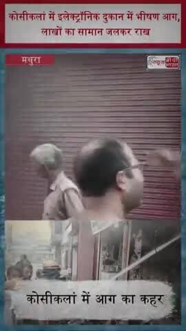 कोसीकलां में इलेक्ट्रॉनिक दुकान में भीषण आग, लाखों का सामान जलकर राख
#KosiKalan #BreakingNews #FireIncident