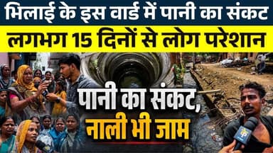 Bhilai के इस वार्ड में पानी का संकट, 15 दिनों से लोग परेशान || KP NEWS || Ajay Sinha
#news #bhilainews #kpnewsbhilai #kpnewscg #kpnews #cgnews #chhattisgarh #chhattisgarhnews #bhilai #bhilaidurg #bhilaidiaries #bhilai_chhattisgarh__ #durgbhilai #bhilaichhattisgarh #bhilaicity