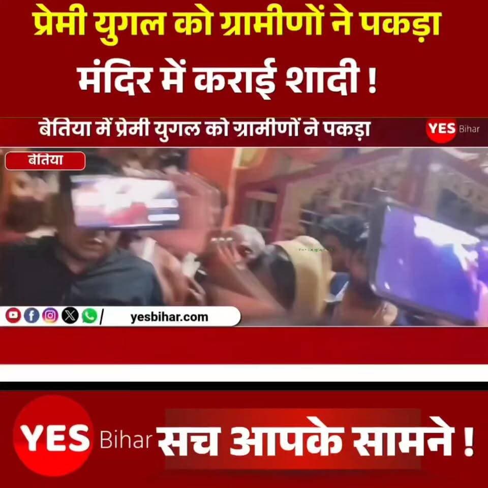 Love Affair : बेतिया में प्रेमी युगल को ग्रामीणों ने पकड़ा, मंदिर में कराई शादी, पुलिस जांच में जुटी। पश्चिम चंपारण जिले के शिकारपुर थाना क्षेत्र के केहुनिया गांव से एक ऐसा मामला सामने आया है, जिसने पूरे इलाके में चर्चा का विषय बना दिया है। गांव में एक प्रेमी युगल को ग्रामीणों द्वारा कथित तौर पर आपत्तिजनक स्थिति में पकड़ लिए जाने के बाद युवक से मंदिर में प्रेमिका की मांग में सिंदूर भरवाने की बात सामने आई है। प्राप्त जानकारी के अनुसार, घटना के बाद ग्रामीण दोनों को गांव के एक मंदिर में ले गए, जहां युवक ने युवती की मांग में सिंदूर भरा। घटना की सूचना फैलते ही मंदिर परिसर में बड़ी संख्या में ग्रामीणों की भीड़ जुट गई और मामला पूरे क्षेत्र में चर्चा का विषय बन गया। बताया जा रहा है कि प्रेमिका ने कहा है कि दोनों बालिग हैं और लंबे समय से आपसी सहमति से प्रेम संबंध में हैं। उसने यह भी कहा कि दोनों अपनी मर्जी से साथ रहना चाहते हैं। इधर, घटना की सूचना मिलने पर शिकारपुर थाना पुलिस मौके पर पहुंची और स्थिति को नियंत्रित किया। पुलिस ने दोनों पक्षों से जानकारी जुटानी शुरू कर दी है और पूरे मामले की जांच की जा रही है। पुलिस अधिकारियों का कहना है कि मामले के सभी पहलुओं की जांच की जा रही है। जांच के आधार पर आगे की आवश्यक कानूनी कार्रवाई की जाएगी। घटना के बाद इलाके में तरह-तरह की चर्चाओं का दौर जारी है।#Narkatiaganj #WestChamparan #Shikarpur #KehuniyaVillage #LoveStory #Couple #TempleMarriage #ViralNews #BiharNews #BreakingNews #PoliceInvestigation #LoveAffair #TrendingNews #LocalNews #NarkatiaganjNews #WestChamparanNews #Bettiah #Bihar #HindiNews #NewsUpdate