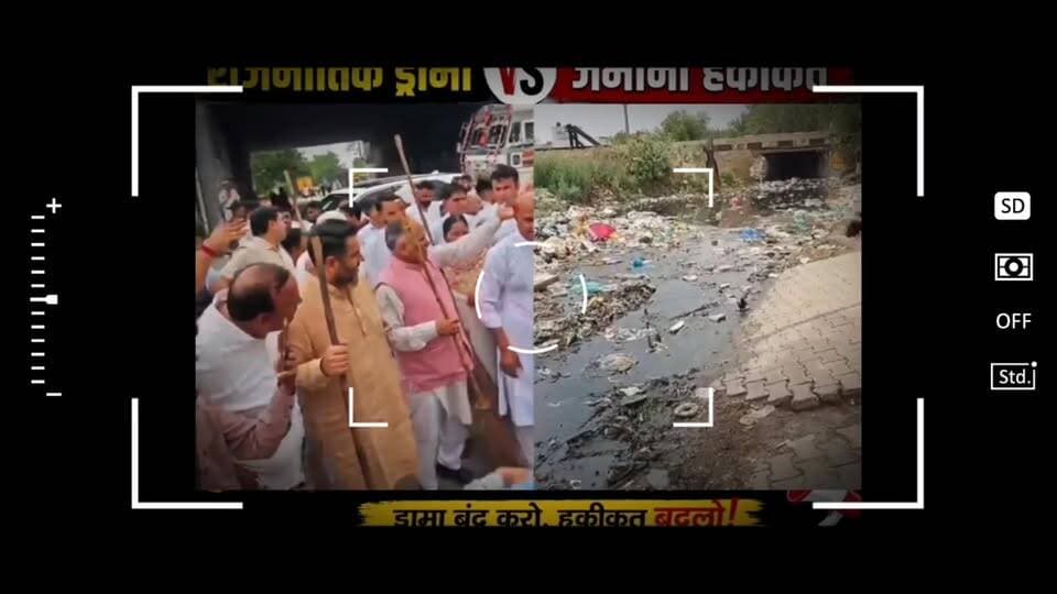 राजनीतिक ड्रामा बनाम जमीनी हकीकत!
कैमरों के सामने झाड़ू पकड़कर फोटो खिंचवाना आसान है, लेकिन जनता की बदहाल ज़िंदगी की तस्वीरें छुपाना अब मुश्किल हो चुका है। एक तरफ़ सफाई के नाम पर प्रचार और वाहवाही लूटने की होड़ है, दूसरी तरफ़ नालों में सड़ता पानी, कूड़े के ढेर और बीमारी का खतरा जनता की रोज़मर्रा की सच्चाई है।
ड्रामा खत्म करो, जमीनी हकीकत सुधारो!
"झाड़ू हाथ में लेकर फोटो खिंचवाने से शहर साफ नहीं होता, नीयत साफ हो तो व्यवस्था बदलती है।"
#loveindianews #viralreelsシ #sonipatnews #sonipat #PoliticalNews #DramaExposed
#BJPGovernment
