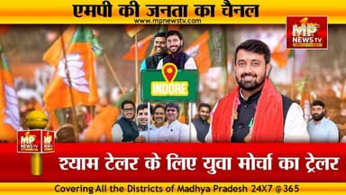 श्याम टेलर के लिए इंदौर में युवा मोर्चा का ट्रेलर, युवाओं ने किया जोशीला स्वागत ! MP News Indore
#MPNews #shyamtailor #YuvaMorcha #indore #BJP4IND