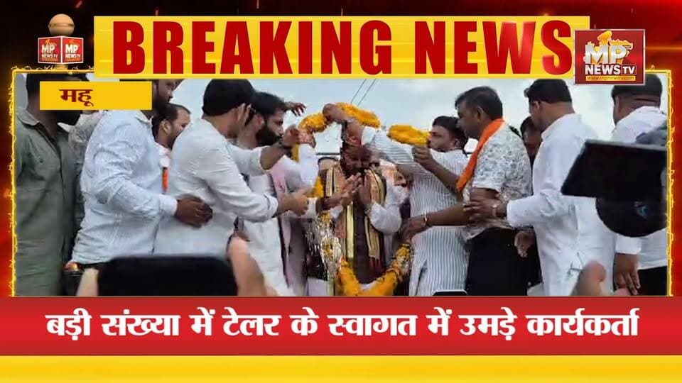 महू में भाजयुमो प्रदेश अध्यक्ष श्याम टेलर, स्वागत में उमड़े कार्यकर्ता! MP News Mhow
#MPNews #mhow #shyamtailor