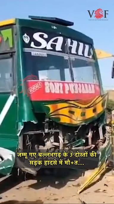 जम्मू गए बल्लभगढ़ के 3 दोस्तों की सड़क हादसे में मौ+त...
बल्लभगढ़ से जम्मू-कश्मीर घूमने गए पांच युवकों के साथ बड़ा हादसा हो गया। जम्मू-श्रीनगर राष्ट्रीय राजमार्ग पर नगरोटा के जगती-करली क्षेत्र में सोमवार तड़के हुए भीषण सड़क हादसे में बल्लभगढ़ के तीन युवकों की मौत हो गई, जबकि दो अन्य गंभीर रूप से घायल हो गए।
जानकारी के अनुसार हादसा सुबह करीब 2:15 बजे हुआ, जब HR29BB2127 नंबर की तेज रफ्तार कार जम्मू से उधमपुर की ओर जा रही एक बस से जा टकराई। टक्कर इतनी भीषण थी कि कार के परखच्चे उड़ गए और वाहन पूरी तरह क्षतिग्रस्त हो गया।
प्रत्यक्षदर्शियों के अनुसार हादसे के तुरंत बाद मौके पर अफरा-तफरी मच गई। स्थानीय लोगों और पुलिस की मदद से घायलों को बाहर निकाला गया। दुर्घटना में सिकंदर सैफी और शक्ति की मौके पर ही मौत हो गई, जबकि गंभीर रूप से घायल मोहित वर्मा ने उपचार के दौरान जीएमसी जम्मू अस्पताल में दम तोड़ दिया।
हादसे में घायल दीपक वर्मा और कुलदीप शर्मा को गंभीर अवस्था में जीएमसी जम्मू में भर्ती कराया गया है, जहां उनका इलाज जारी है। डॉक्टरों की टीम दोनों की हालत पर लगातार नजर बनाए हुए है।बताया जा रहा है कि सभी युवक बल्लभगढ़ के रहने वाले थे और किसी निजी यात्रा पर जम्मू-कश्मीर गए हुए थे।
उधर, पुलिस ने मामला दर्ज कर दुर्घटना के कारणों की जांच शुरू कर दी है। प्रारंभिक जांच में तेज रफ्तार को हादसे की एक बड़ी वजह माना जा रहा है।
#Ballabgarh
#Faridabad
#JammuAccident
#RoadAccident
#BreakingNews
#AccidentNews
#JammuSrinagarHighway
#HighwayAccident
#CarCrash
#GMCJammu
#VoiceOfFaridabad
#VOICEOFFREEDOM