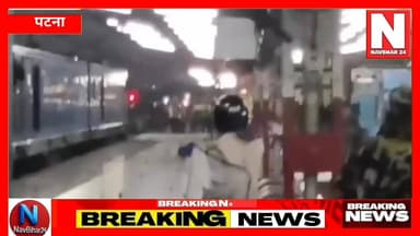 🚨 बड़ी खबर: पटना के पाटलिपुत्र स्टेशन पर परीक्षार्थियों का भारी हंगामा
🚨बिहार में मद्य निषेध सिपाही भर्ती परीक्षा देने जा रहे छात्रों ने पाटलिपुत्र रेलवे स्टेशन पर जमकर बवाल काटा। ट्रेनों की कमी और लेटलतीफी से नाराज छात्रों ने रेलवे ट्रैक को जाम कर दिया और ट्रेनों की बोगियों में तोड़फोड़ की।
#Patna #PatliputraStation #BiharNews #StudentProtest #BreakingNews #IndianRailways