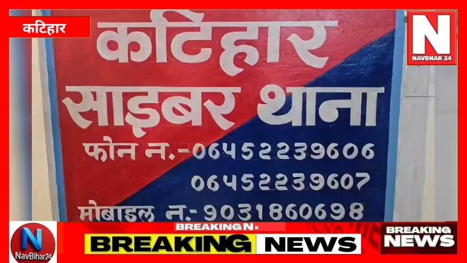 #कटिहार में रिश्तों को शर्मसार करने वाला मामला सामने आया है। पत्नी के निजी फोटो और वीडियो #सोसलमीडिया पर वायरल करने के आरोप में साइबर थाना पुलिस ने पति को गिरफ्तार किया है। पुलिस के मुताबिक आरोपी ने शक के चलते यह कदम उठाया। साइबर डीएसपी ने बताया कि आरोपी के मोबाइल से आपत्तिजनक सामग्री बरामद की गई है।
#KatiharNews #BiharNews #CyberCrime #CyberPolice #KatiharPolice #CrimeNews #BiharCrime #SocialMediaCrime #NavBihar24 #BreakingNews