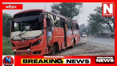 कटिहार के कोढ़ा थाना क्षेत्र में अहले सुबह बड़ा सड़क हादसा सामने आया। जुराबगंज के पास मजदूरों से भरी बस कार को बचाने के दौरान अनियंत्रित होकर पलट गई। हादसे में 25 मजदूर घायल हुए हैं, जबकि 15 की हालत गंभीर बताई जा रही है। गंभीर घायलों को पूर्णिया रेफर किया गया है। पुलिस ने मौके पर पहुंचकर राहत कार्य शुरू कराया और दुर्घटना की जांच में जुट गई है।
#KatiharNews #BiharNews #RoadAccident #KorhaNews #BreakingNews #NavBihar24 #BiharAccident #MigrantWorkers #RoadSafety #LatestNews