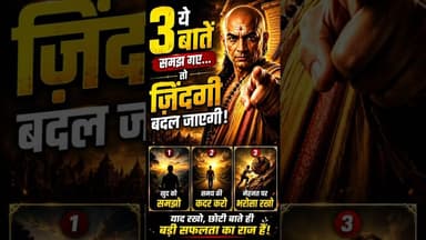 ये 3 बातें समझ गए तो जिंदगी बदल जाएगी #motivation #shorts #fillinspire