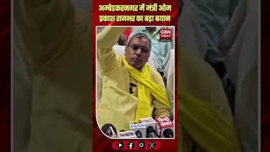 अम्बेडकरनगर: राजभर का शौकत अली पर हमला, सुहेलदेव को सराहा#AmbedkarNagar #Politics #News #UPNews