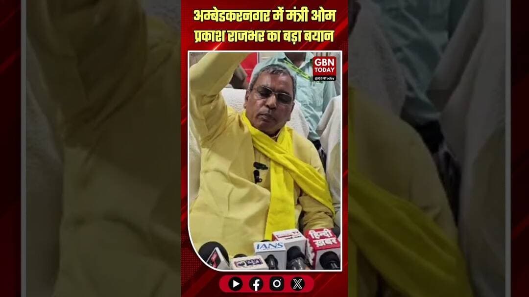 अम्बेडकरनगर: राजभर का शौकत अली पर हमला, सुहेलदेव को सराहा#AmbedkarNagar #Politics #News #UPNews