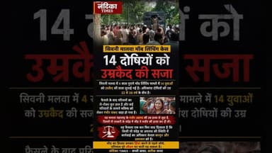 सिवनी मालवा मॉब लिंचिंग केस: 14 दोषियों को उम्रकैद #nandikatimes #shorts