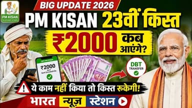 PM Kisan 23th Installment 2026 Update | 2000 रुपये कब आएंगे? ये काम नहीं किया तो किस्त रुकेगी