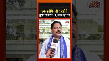 एक रहोगे - सेफ रहोगे, जुटोगे तो पिटोगे ! BJP पर तंज #ChandrashekharAzad #Mission2027 #thehohalla