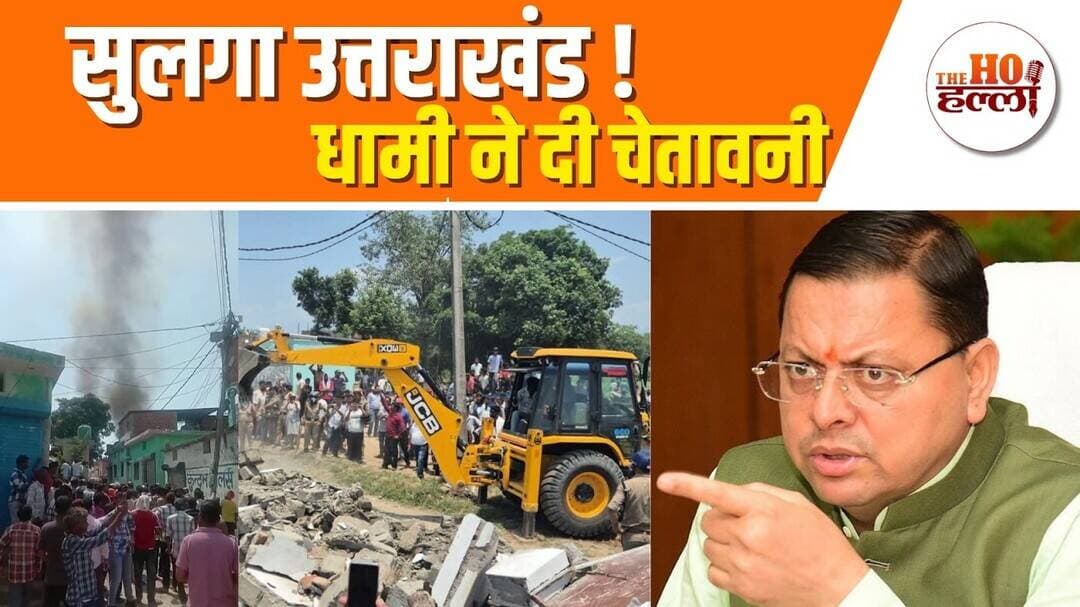 उत्तराखंड में बड़ा बवाल, खूनी संघर्ष के बाद गरजा बुलडोजर | #uttrakhandnews #thehohalla