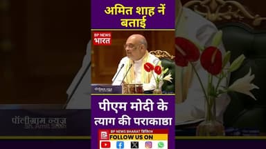अमित शाह नें बताई पीएम मोदी के त्याग की पराकाष्ठा #breakingnews #bjp #modi #amitshah #modiji #pmmodi