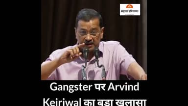 #Gangster पर #ArvindKejriwal का बड़ा खुलासा #LawrenceBishnoi #PunjabPolice #AAPPunjab #BJPGovernment