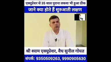 #लकवे जैसी बीमारी के लिए राम बाण सिद्ध हो रहा है #एक्यूप्रेशर बोले #वैध सुनील गोयत #rohtak