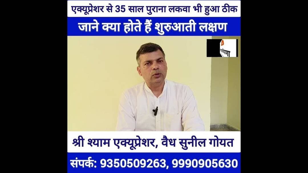 #लकवे जैसी बीमारी के लिए राम बाण सिद्ध हो रहा है #एक्यूप्रेशर बोले #वैध सुनील गोयत #rohtak