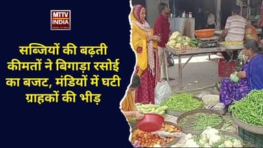 सब्जियों की बढ़ती कीमतों ने बिगाड़ा रसोई का बजट, मंडियों में घटी ग्राहकों की भीड़ | MTTV