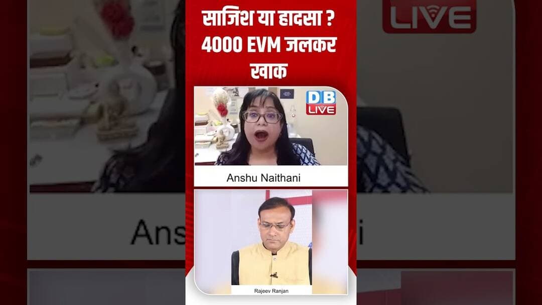 साजिश या हादसा,4000 EVM जलकर खाक #dblive #shortsvideo #shorts #evm #shortsvideo #news