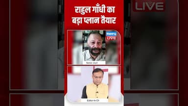 राहुल गाँधी का बड़ा प्लान तैयार #dblive #shortsvideo #shots #rahulgandhi #shortsvideo #breakingnews
