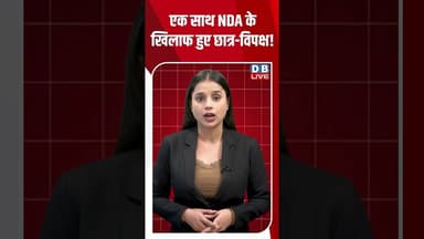 एक साथ NDA के खिलाफ हुए छात्र विपक्ष! #dblive #shortsvideo #shorts #nda #students #opposition