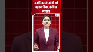 अमेरिका ने मोदी को हड़का दिया, कांग्रेस नाराज #dblive #shortsvideo #shorts #modi #america #congress
