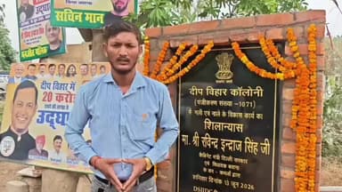Delhi: बवाना विधानसभा के दीप विहार को बड़ी सौगात, गलियों और नालियों के निर्माण कार्य का किया उद्घाटन
