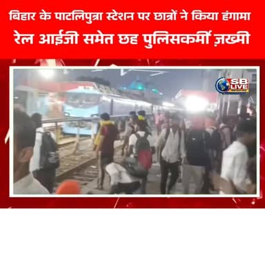 पाटलिपुत्र रेलवे स्टेशन पर परीक्षा देने वाले अभ्यर्थियों का विरोध प्रदर्शन रविवार को हिंसक हो गया। प्रदर्शन के दौरान कुछ लोगों द्वारा ट्रेन में तोड़-फोड़ और पत्थरबाजी किए जाने की खबर सामने आई। स्थिति को नियंत्रित करने के लिए पुलिस ने आंसू गैस के गोले छोड़े, चेतावनी स्वरूप हवाई फायरिंग की और लाठीचार्ज किया। फिलहाल क्षेत्र में तनावपूर्ण शांति बनी हुई है।
पटना के जिलाधिकारी डॉ. त्यागराजन ने बताया कि कुछ लोग ट्रेन व्यवस्था से जुड़े मुद्दों को लेकर विरोध कर रहे थे। उन्होंने कहा कि रेलवे द्वारा विशेष ट्रेनों की व्यवस्था की गई थी और दो स्पेशल ट्रेनें पहले से स्टेशन पर मौजूद थीं।
डीएम के अनुसार, प्रदर्शन के दौरान कुछ असामाजिक तत्व भीड़ में शामिल हो गए और उन्होंने पत्थरबाज़ी शुरू कर दी, जिसके बाद कानून-व्यवस्था बनाए रखने के लिए न्यूनतम बल का प्रयोग कर भीड़ को हटाया गया।
वहीं, पटना रेंज के आईजी जितेंद्र राणा ने बताया कि स्टेशन पर करीब 200 से 250 छात्र मौजूद थे, जो ट्रेन के परिचालन को रोक रहे थे। पुलिस, आरपीएफ और जीआरपी के अधिकारियों ने प्रदर्शनकारियों को समझाने और ट्रैक खाली कराने का प्रयास किया, लेकिन कुछ लोगों ने पत्थरबाज़ी शुरू कर दी। इसके बाद जान-माल की सुरक्षा और रेलवे संचालन बहाल करने के लिए आवश्यक कार्रवाई की गई।
पुलिस कार्रवाई के बाद भीड़ को स्टेशन परिसर से हटा दिया गया है। जानकारी के अनुसार, सभी ट्रेन सेवाएं फिर से सामान्य रूप से संचालित होने लगी हैं।
#crimenews #students #StudentsProtest #railway #PatliputraStation #patna #protest #students #SBLive #sblivebihar #bihar