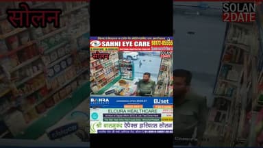 सोलन, 3 सनस्क्रीन, 1 फेसवॉश और एक बड़ी मुसीबत! सोलन में युवक की पूरी हरकत CCTV में कैद#Breaking #So