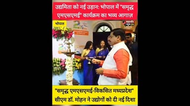 समृद्ध एमएसएमई-विकसित मध्यप्रदेश 🌟 #MPNews #MSMEPolicy #DrMohanYadav