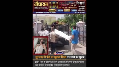 सनसनीखेज: अपने ही घर में फं"दे से झूलता मिला 19 साल का युवक, चौंकाने.. #surajgarh #jhunjhunu