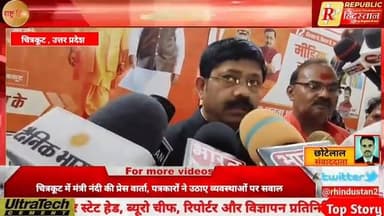 चित्रकूट के कर्वी स्थित पीडब्ल्यूडी निरीक्षण भवन में आयोजित प्रभारी मंत्री नंद गोपाल गुप्ता 'नंदी' की प्रेस वार्ता के दौरान पत्रकारों ने व्यवस्थाओं को लेकर नाराजगी जताई। केंद्र सरकार के 12 वर्ष पूर्ण होने पर आयोजित इस कार्यक्रम में मंत्री ने सरकार की उपलब्धियों और जनकल्याणकारी योजनाओं की जानकारी दी।
हालांकि, प्रेस वार्ता में मौजूद मीडिया कर्मियों का आरोप था कि उनके बैठने की समुचित व्यवस्था नहीं की गई थी, जिसके चलते कई पत्रकारों को खड़े होकर या जमीन पर बैठकर कवरेज करनी पड़ी। पत्रकारों ने भविष्य में मीडिया के सम्मान और सुविधाओं का विशेष ध्यान रखने की मांग की।
कार्यक्रम में प्रशासनिक अधिकारी, विभिन्न विभागों के प्रतिनिधि और बड़ी संख्या में पत्रकार मौजूद रहे।
#Chitrakoot #NandGopalGuptaNandi #PressConference #Journalist #MediaNews #UPNews #BreakingNews #HindiNews #LatestNews #ViralNews #TrendingNews #Journalism #MediaRights #GovernmentProgram #ChitrakootNews #NewsUpdate #PressMeet #UPGovernment #ReporterLife #MediaCoverage