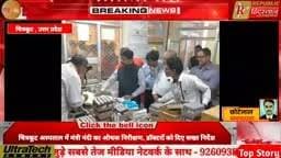 चित्रकूट में उत्तर प्रदेश सरकार के कैबिनेट एवं प्रभारी मंत्री नंद गोपाल गुप्ता 'नंदी' ने संयुक्त जिला चिकित्सालय का औचक निरीक्षण किया। इस दौरान उन्होंने अस्पताल में नवनिर्मित आरओ प्लांट और सार्वजनिक शौचालय का उद्घाटन किया तथा भर्ती मरीजों से मुलाकात कर उनका हालचाल जाना और फल वितरित किए।
निरीक्षण के दौरान मंत्री ने दवा वितरण व्यवस्था, स्टॉक रजिस्टर, साफ-सफाई और चिकित्सकीय सुविधाओं की समीक्षा की। उन्होंने डॉक्टरों को सख्त निर्देश दिए कि मरीजों को बाहर की दवाएं न लिखी जाएं और अस्पताल में सभी आवश्यक दवाएं व एंटी-रेबीज टीके उपलब्ध रहें।
कैंटीन संचालन कर रही स्वयं सहायता समूह की महिलाओं ने बकाया भुगतान की समस्या उठाई, जिस पर मंत्री ने जिलाधिकारी को तत्काल समाधान के निर्देश दिए। निरीक्षण के दौरान जिला प्रशासन और स्वास्थ्य विभाग के वरिष्ठ अधिकारी भी मौजूद रहे।
#Chitrakoot #NandiJi #HospitalInspection #UPGovernment #HealthDepartment #BreakingNews #HindiNews #LatestNews #ViralNews #TrendingNews #MedicalFacilities #ROPlant #PublicToilet #Healthcare #UPNews #Doctor #PatientCare #GovernmentHospital #NewsUpdate #ChitrakootNews