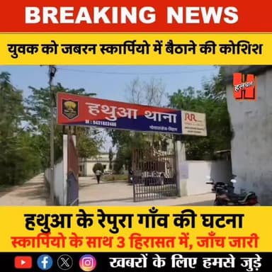 Big News update
गोपालगंज - 📍हथुआ में युवक को जबरन स्कॉर्पियो से ले जाने की कोशिश, स्कॉर्पियो समेत तीन आरोपी हिरासत में
#news #bignews #hathuanews #halchalnews #gopalganjnews