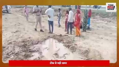 टोंक नगर फोर्ट थाना क्षेत्र का मामला
भोसारिया गांव में पैतृक भूमि विवाद ने पकड़ा तूल
फर्जी दस्तावेजों से जमीन बेचने का आरोप।
#TonkNews
#Nagarfort
#BhosariyaVillage
#LandDispute
#PropertyDispute
#LandFraud
#FakeDocuments
#IllegalPossession
#EncroachmentCase
#RajasthanNews
#BreakingNews
#CrimeNews
#JusticeForVictim
#PoliceInvestigation
#RevenueBoardAjmer
#RuralNews
#JCBDemolition
#PropertyDamage
#BhilCommunity
#TonkExpressNews
